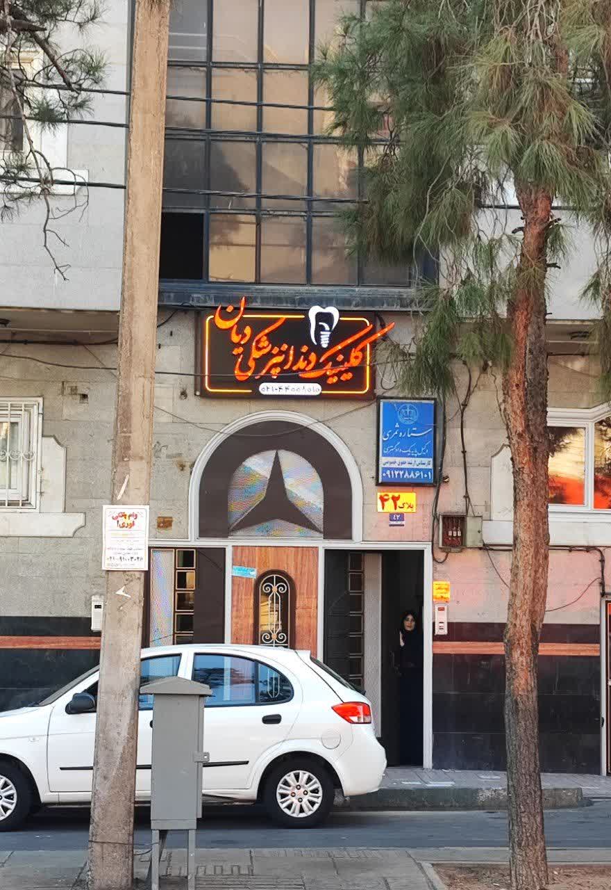 کلینیک دندانپزشکی دیان لبخند زیبا در بلوار فردوس تهران